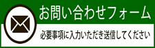 お問い合わせフォーム